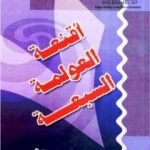 تحميل كتاب أقنعة العولمة السبعة PDF تأليف نبيل راغب مجانا [كامل]