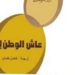 تحميل كتاب عاش الوطن PDF تأليف عزيز نيسين مجانا [كامل]