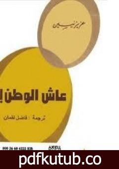 تحميل كتاب عاش الوطن PDF تأليف عزيز نيسين مجانا [كامل]