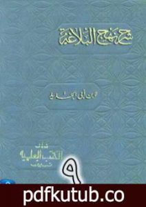 تحميل كتاب شرح نهج البلاغة لإبن أبي الحديد نسخة من إعداد سالم الدليمي – الجزء التاسع PDF تأليف إبن أبي الحديد المعتزلي مجانا [كامل]