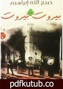 تحميل كتاب بيروت بيروت PDF تأليف صنع الله إبراهيم مجانا [كامل]