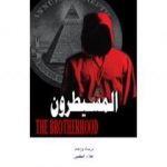 تحميل كتاب المسيطرون PDF تأليف علاء الحلبي مجانا [كامل]