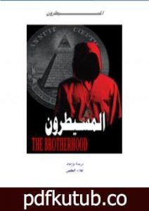 تحميل كتاب المسيطرون PDF تأليف علاء الحلبي مجانا [كامل]