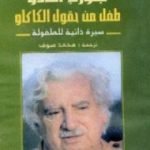 تحميل كتاب طفل من حقول الكاكاو PDF تأليف جورج أمادو مجانا [كامل]