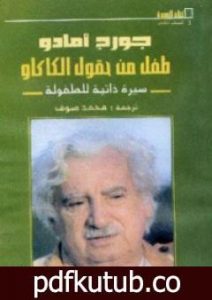 تحميل كتاب طفل من حقول الكاكاو PDF تأليف جورج أمادو مجانا [كامل]