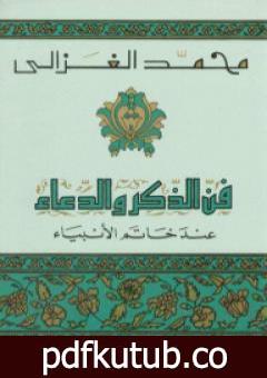 تحميل كتاب فن الذكر والدعاء عند خاتم الأنبياء PDF تأليف محمد الغزالي مجانا [كامل]