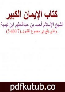 تحميل كتاب كتاب الإيمان الكبير – نسخة أخرى PDF تأليف ابن تيمية مجانا [كامل]