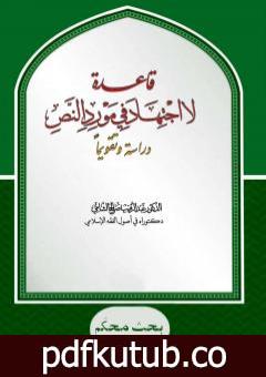 تحميل كتاب قاعدة: لا اجتهاد في مورد النص – دراسة وتقويما PDF تأليف د. عبدالرقيب الشامي مجانا [كامل]