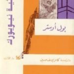 تحميل كتاب ثلاثية نيويورك PDF تأليف بول أوستر مجانا [كامل]