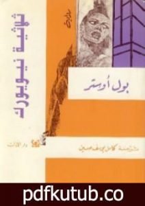 تحميل كتاب ثلاثية نيويورك PDF تأليف بول أوستر مجانا [كامل]