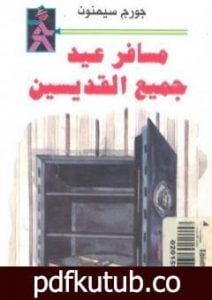 تحميل كتاب مسافر عيد جميع القديسين PDF تأليف جورج سيمنون مجانا [كامل]