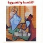 تحميل كتاب الكلمة والصورة PDF تأليف الصادق النيهوم مجانا [كامل]