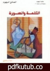 تحميل كتاب الكلمة والصورة PDF تأليف الصادق النيهوم مجانا [كامل]