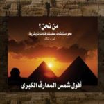 تحميل كتاب من نحن؟ – ج3: أفول شمس المعارف الكبرى PDF تأليف علاء الحلبي مجانا [كامل]