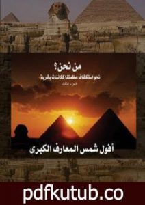 تحميل كتاب من نحن؟ – ج3: أفول شمس المعارف الكبرى PDF تأليف علاء الحلبي مجانا [كامل]