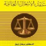 تحميل كتاب عقد الأشغال العامة PDF تأليف د. برهان زريق مجانا [كامل]