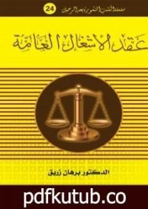 تحميل كتاب عقد الأشغال العامة PDF تأليف د. برهان زريق مجانا [كامل]