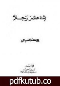 تحميل كتاب اثنا عشر رجلاً PDF تأليف يوسف السباعي مجانا [كامل]