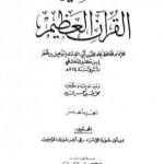 تحميل كتاب تفسير القرآن العظيم – مجلد 5 PDF تأليف ابن كثير مجانا [كامل]