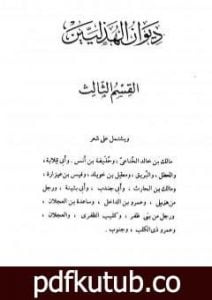 تحميل كتاب ديوان الهذليين – القسم الثالث PDF تأليف مجموعة من المؤلفين مجانا [كامل]