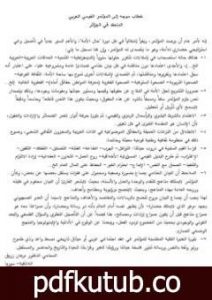 تحميل كتاب خطاب موجه إلى المؤتمر القومي العربي PDF تأليف د. برهان زريق مجانا [كامل]