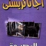 تحميل كتاب المصيدة PDF تأليف أغاثا كريستي مجانا [كامل]