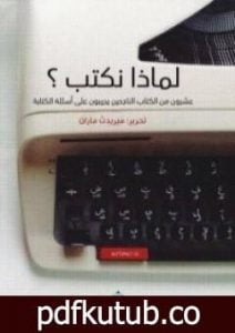 تحميل كتاب لماذا نكتب؟ عشرون من الكتاب الناجحين يجيبون على أسئلة الكتابة PDF تأليف ميريدث ماران مجانا [كامل]