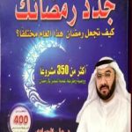 تحميل كتاب جدد رمضانك – كيف تجعل رمضان هذا العام مختلفا؟ PDF تأليف د. علي الحمادي مجانا [كامل]