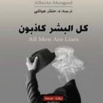 تحميل كتاب كل البشر كاذبون PDF تأليف ألبرتو مانغويل مجانا [كامل]