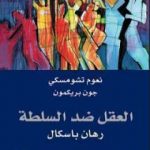 تحميل كتاب العقل ضد السلطة – رهان باسكال PDF تأليف نعوم تشومسكي مجانا [كامل]