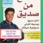 تحميل كتاب نصائح من صديق PDF تأليف أنتوني روبنز مجانا [كامل]