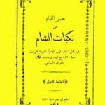 تحميل كتاب حسر اللثام عن نكبات الشام PDF تأليف شاهين مكاريوس مجانا [كامل]