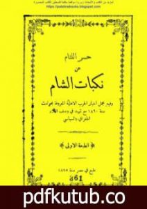 تحميل كتاب حسر اللثام عن نكبات الشام PDF تأليف شاهين مكاريوس مجانا [كامل]