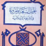 تحميل كتاب عوامل السعة والمرونة في الشريعة الإسلامية PDF تأليف يوسف القرضاوي مجانا [كامل]