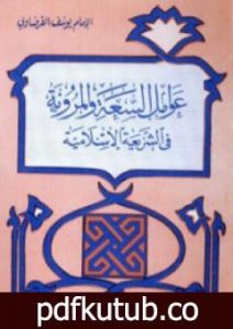 تحميل كتاب عوامل السعة والمرونة في الشريعة الإسلامية PDF تأليف يوسف القرضاوي مجانا [كامل]