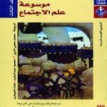 تحميل كتاب موسوعة علم الإجتماع – المجلد الثالث PDF تأليف جوردن مارشال مجانا [كامل]