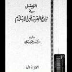تحميل كتاب المفصل في تاريخ العرب قبل الإسلام – الجزء الأول PDF تأليف جواد علي مجانا [كامل]