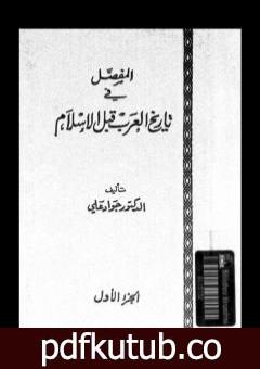 تحميل كتاب المفصل في تاريخ العرب قبل الإسلام – الجزء الأول PDF تأليف جواد علي مجانا [كامل]
