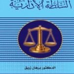 تحميل كتاب السلطة الادارية PDF تأليف د. برهان زريق مجانا [كامل]