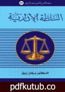تحميل كتاب السلطة الادارية PDF تأليف د. برهان زريق مجانا [كامل]