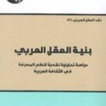 تحميل كتاب بنية العقل العربي PDF تأليف محمد عابد الجابري مجانا [كامل]