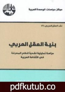تحميل كتاب بنية العقل العربي PDF تأليف محمد عابد الجابري مجانا [كامل]