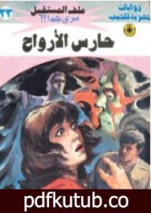 تحميل كتاب حارس الأرواح – سلسلة ملف المستقبل PDF تأليف نبيل فاروق مجانا [كامل]