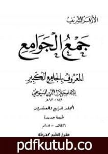 تحميل كتاب جمع الجوامع المعروف بالجامع الكبير – المجلد الرابع والعشرون PDF تأليف جلال الدين السيوطي مجانا [كامل]