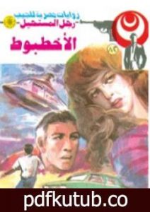 تحميل كتاب الأخطبوط – الجزء الثاني – سلسلة رجل المستحيل PDF تأليف نبيل فاروق مجانا [كامل]