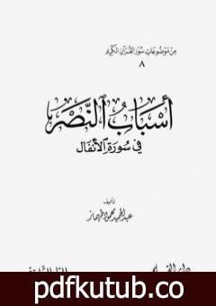 تحميل كتاب أسباب النصر في سورة الأنفال PDF تأليف عبد الحميد محمود طهماز مجانا [كامل]