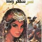 تحميل كتاب سر شهرزاد PDF تأليف علي أحمد باكثير مجانا [كامل]