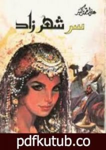 تحميل كتاب سر شهرزاد PDF تأليف علي أحمد باكثير مجانا [كامل]