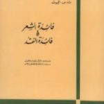 تحميل كتاب فائدة الشعر وفائدة النقد PDF تأليف ت.س. إليوت مجانا [كامل]