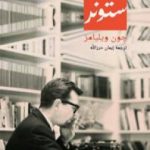 تحميل كتاب ستونر PDF تأليف جون ويليامز مجانا [كامل]